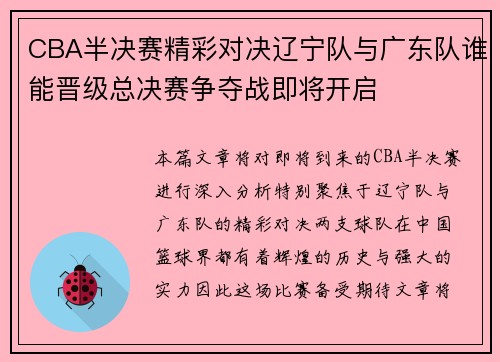 CBA半决赛精彩对决辽宁队与广东队谁能晋级总决赛争夺战即将开启