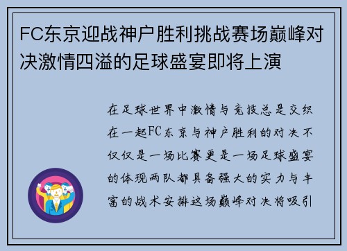 FC东京迎战神户胜利挑战赛场巅峰对决激情四溢的足球盛宴即将上演