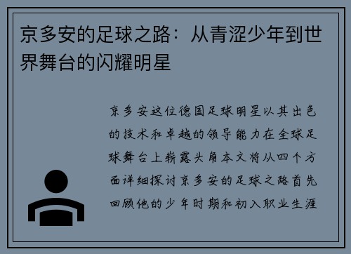京多安的足球之路：从青涩少年到世界舞台的闪耀明星