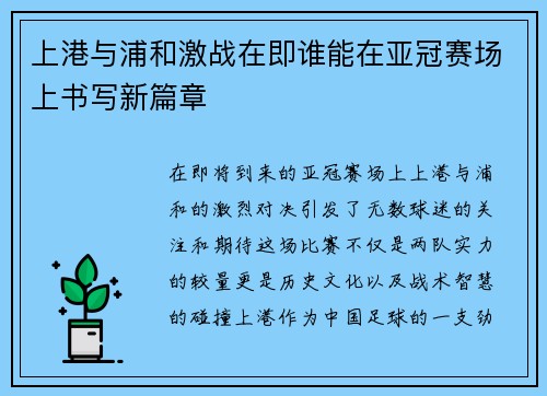 上港与浦和激战在即谁能在亚冠赛场上书写新篇章