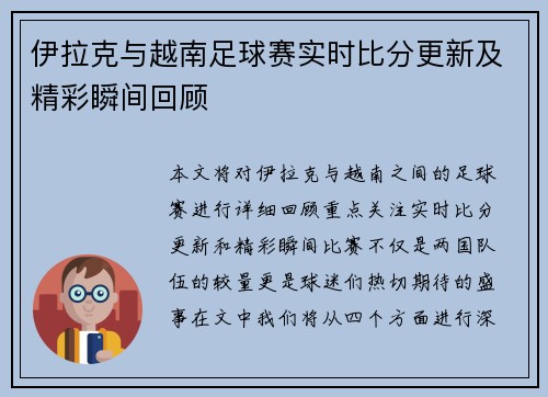 伊拉克与越南足球赛实时比分更新及精彩瞬间回顾