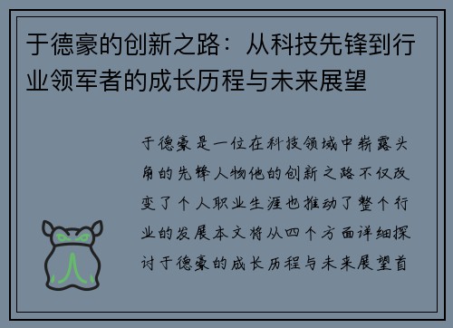 于德豪的创新之路：从科技先锋到行业领军者的成长历程与未来展望