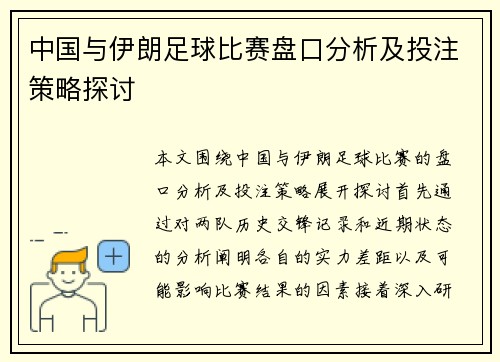 中国与伊朗足球比赛盘口分析及投注策略探讨