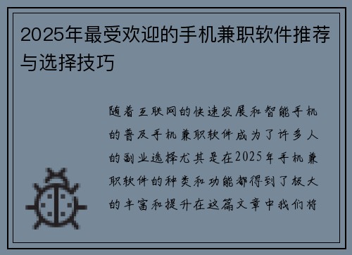 2025年最受欢迎的手机兼职软件推荐与选择技巧