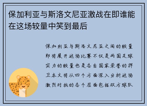 保加利亚与斯洛文尼亚激战在即谁能在这场较量中笑到最后