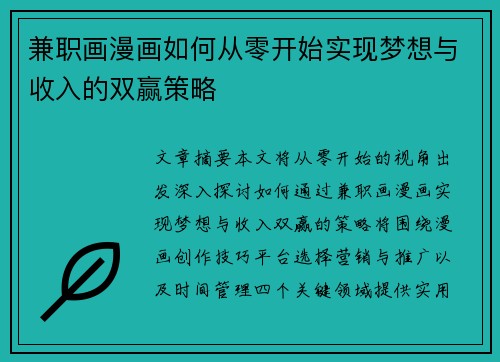 兼职画漫画如何从零开始实现梦想与收入的双赢策略