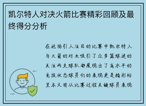 凯尔特人对决火箭比赛精彩回顾及最终得分分析