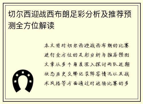 切尔西迎战西布朗足彩分析及推荐预测全方位解读
