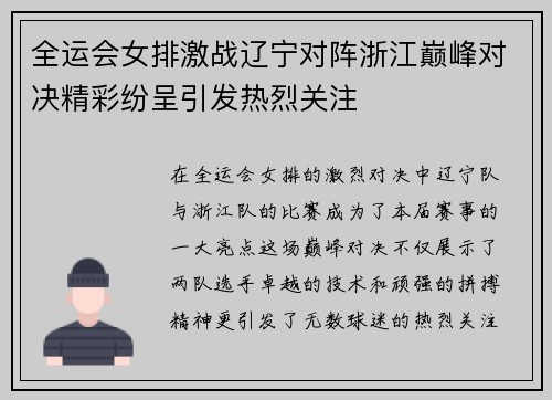 全运会女排激战辽宁对阵浙江巅峰对决精彩纷呈引发热烈关注