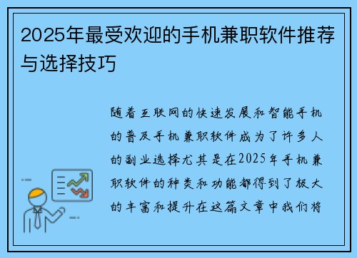 2025年最受欢迎的手机兼职软件推荐与选择技巧