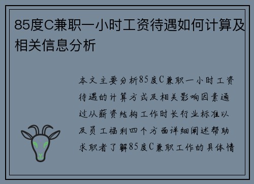 85度C兼职一小时工资待遇如何计算及相关信息分析