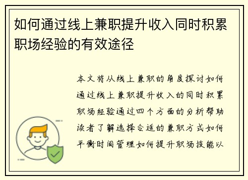 如何通过线上兼职提升收入同时积累职场经验的有效途径