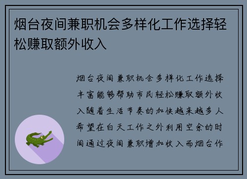 烟台夜间兼职机会多样化工作选择轻松赚取额外收入