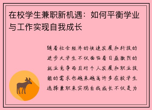 在校学生兼职新机遇：如何平衡学业与工作实现自我成长