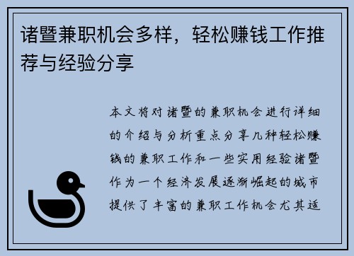 诸暨兼职机会多样，轻松赚钱工作推荐与经验分享