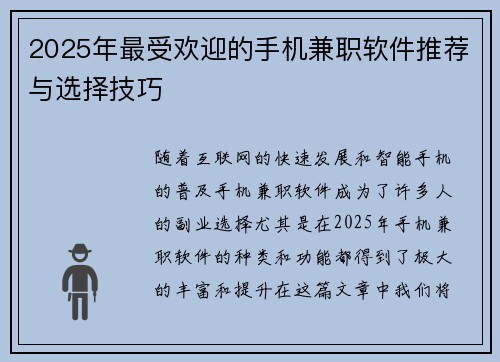 2025年最受欢迎的手机兼职软件推荐与选择技巧