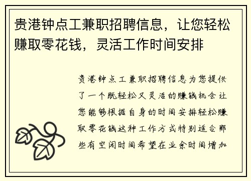 贵港钟点工兼职招聘信息，让您轻松赚取零花钱，灵活工作时间安排