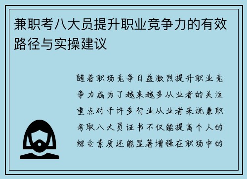兼职考八大员提升职业竞争力的有效路径与实操建议