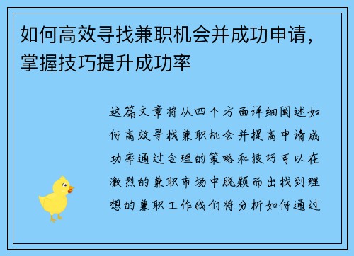 如何高效寻找兼职机会并成功申请，掌握技巧提升成功率