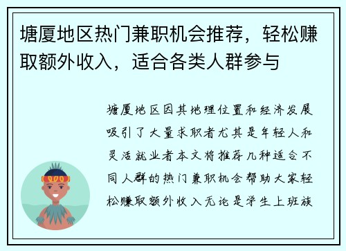 塘厦地区热门兼职机会推荐，轻松赚取额外收入，适合各类人群参与