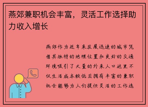 燕郊兼职机会丰富，灵活工作选择助力收入增长