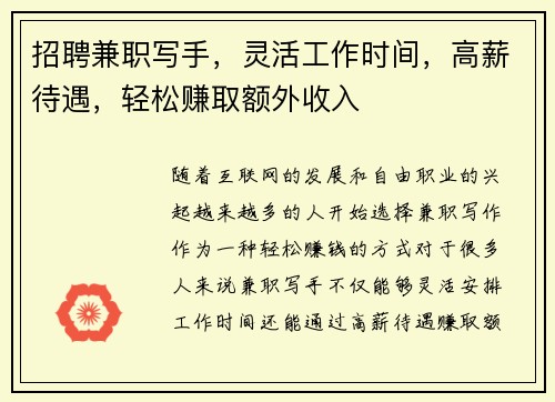 招聘兼职写手，灵活工作时间，高薪待遇，轻松赚取额外收入