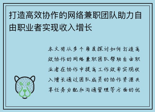 打造高效协作的网络兼职团队助力自由职业者实现收入增长