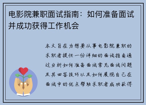 电影院兼职面试指南：如何准备面试并成功获得工作机会