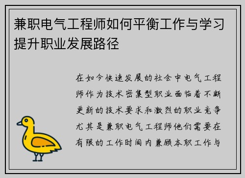 兼职电气工程师如何平衡工作与学习提升职业发展路径