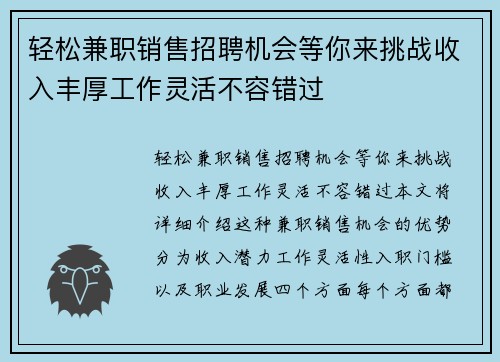 轻松兼职销售招聘机会等你来挑战收入丰厚工作灵活不容错过