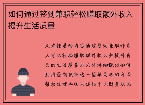 如何通过签到兼职轻松赚取额外收入提升生活质量