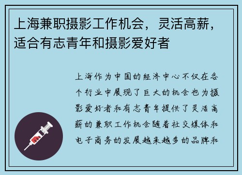 上海兼职摄影工作机会，灵活高薪，适合有志青年和摄影爱好者