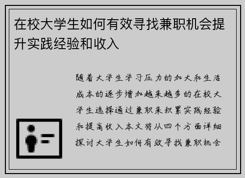 在校大学生如何有效寻找兼职机会提升实践经验和收入