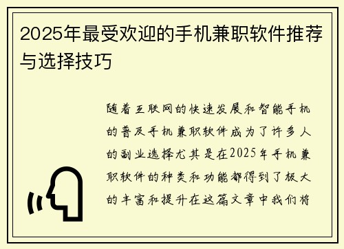 2025年最受欢迎的手机兼职软件推荐与选择技巧