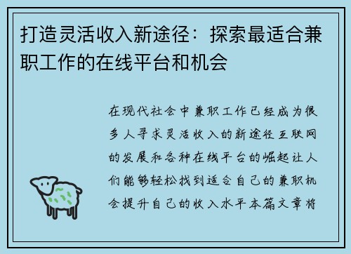 打造灵活收入新途径：探索最适合兼职工作的在线平台和机会