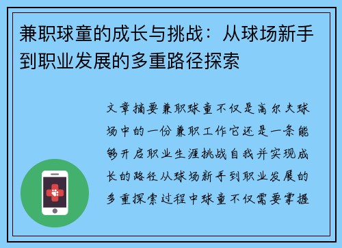 兼职球童的成长与挑战：从球场新手到职业发展的多重路径探索