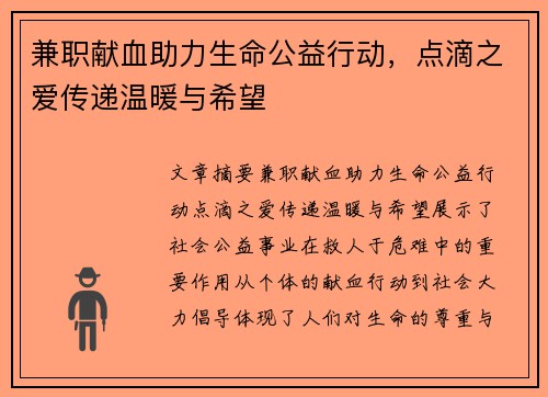 兼职献血助力生命公益行动，点滴之爱传递温暖与希望