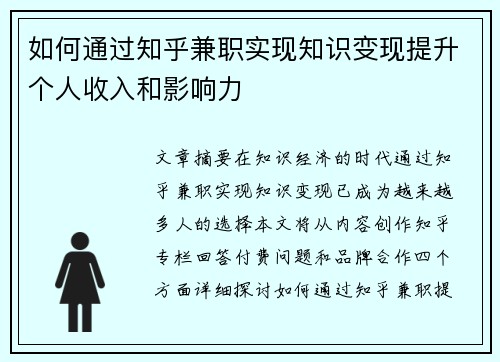 如何通过知乎兼职实现知识变现提升个人收入和影响力