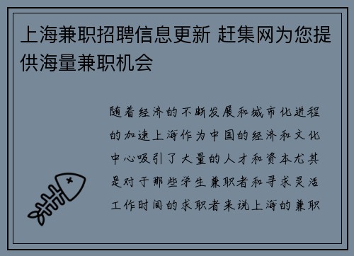 上海兼职招聘信息更新 赶集网为您提供海量兼职机会