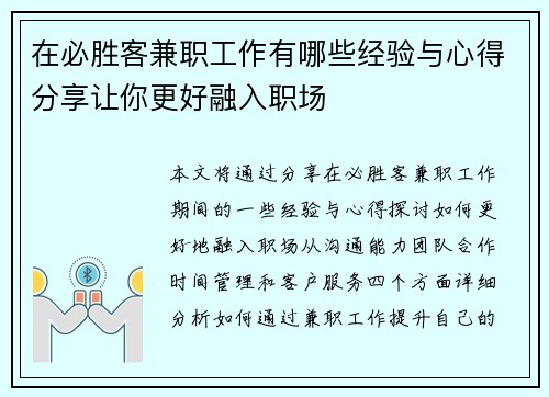 在必胜客兼职工作有哪些经验与心得分享让你更好融入职场