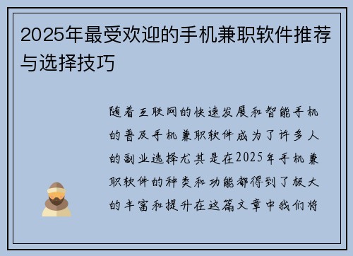 2025年最受欢迎的手机兼职软件推荐与选择技巧