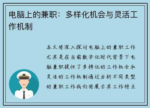 电脑上的兼职：多样化机会与灵活工作机制