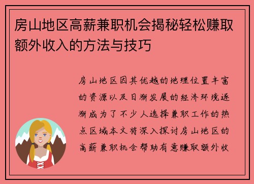 房山地区高薪兼职机会揭秘轻松赚取额外收入的方法与技巧