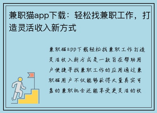兼职猫app下载：轻松找兼职工作，打造灵活收入新方式