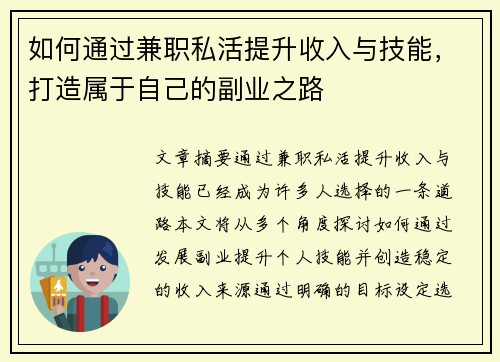 如何通过兼职私活提升收入与技能，打造属于自己的副业之路