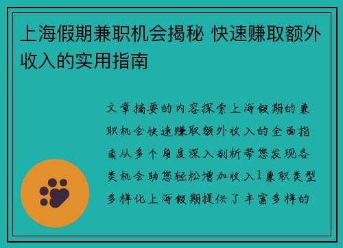 上海假期兼职机会揭秘 快速赚取额外收入的实用指南