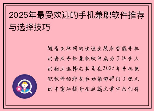 2025年最受欢迎的手机兼职软件推荐与选择技巧