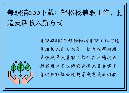 兼职猫app下载：轻松找兼职工作，打造灵活收入新方式