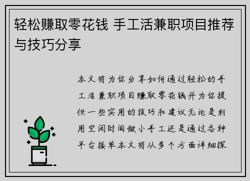 轻松赚取零花钱 手工活兼职项目推荐与技巧分享