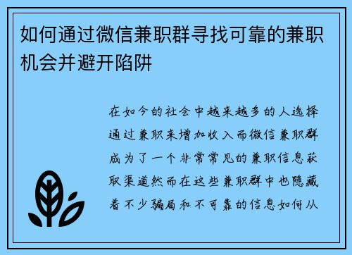 如何通过微信兼职群寻找可靠的兼职机会并避开陷阱